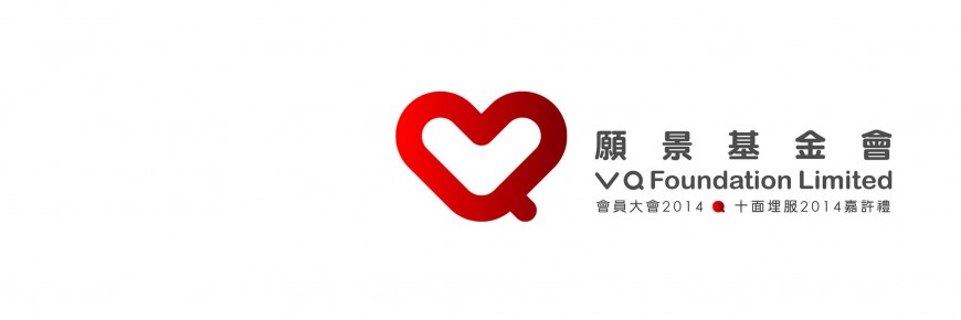 願景基金會2014會刊、慈善基構